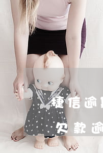 捷信逾期2年现在起诉我是不是要开庭（捷信欠款逾期被起诉）