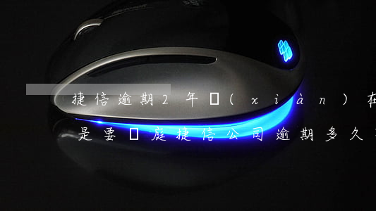 捷信逾期2年現(xiàn)在起訴我是不是要開庭（捷信公司逾期多久不還會(huì)起訴）
