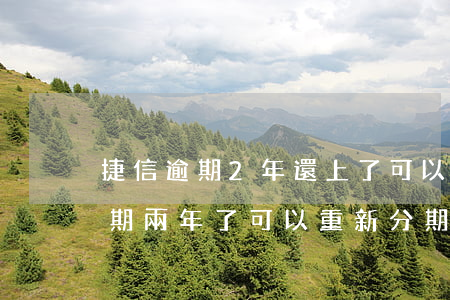 捷信逾期2年還上了可以再分期嗎-捷信逾期兩年了,可以重新分期還款嗎