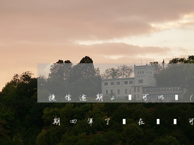 捷信逾期2萬可以協(xié)商嗎(捷信逾期四年了 實在沒錢可以協(xié)商嗎)
