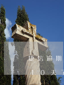 捷信逾期3000多會不會被起訴 捷信逾期10天了,說要起訴我,是真的嗎