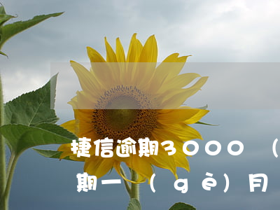 捷信逾期3000會(huì)上門(捷信逾期一個(gè)月說要上門是真的還是假的)