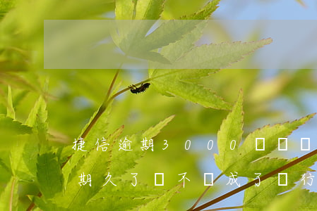 捷信逾期3000會凍結(jié)(捷信逾期久了會不會成了銀行黑名單)