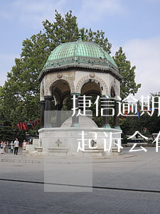 捷信逾期3000起诉嘛(捷信逾期多久会被起诉会有什么后果)