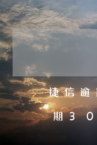 捷信逾期300多天會不會被起訴-捷信逾期300多天會不會被起訴呢