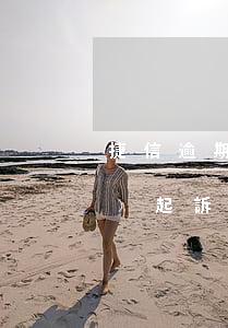 捷信逾期30天會(huì)不會(huì)起訴