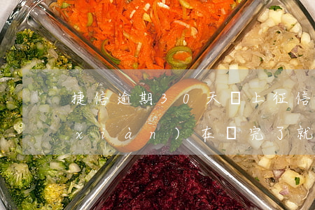捷信逾期30天會上征信(捷信逾期半年現(xiàn)在還完了就上征信了嗎)