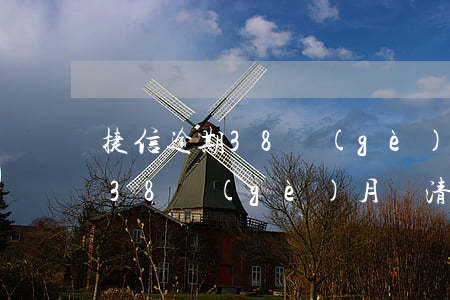 捷信逾期38個(gè)月還清了(捷信逾期38個(gè)月還清了會(huì)怎樣)