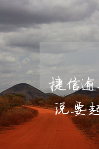 捷信逾期3个月说要起诉(捷信逾期10天了,说要起诉我,是真的吗)