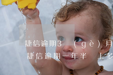 捷信逾期3個(gè)月了還能辦信用卡嗎(捷信逾期一年半還上多長(zhǎng)時(shí)間能辦信用卡)