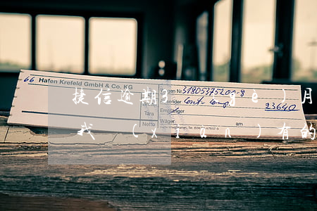 捷信逾期3個(gè)月會(huì)影響我現(xiàn)有的信用卡嗎?（捷信逾期還能申請(qǐng)下來信用卡嗎）