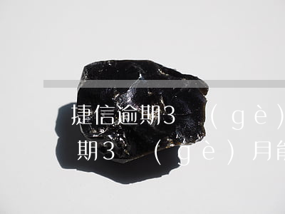 捷信逾期3個(gè)月能起訴我么 捷信逾期3個(gè)月能起訴我么