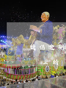 捷信逾期3個月后會怎樣(捷信逾期三個月后還上的,會有什么影響嗎)