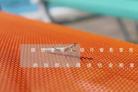 捷信逾期3個月會影響我現(xiàn)有的信用卡嗎?（捷信逾期會影響信用卡踢額嘛）