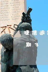 捷信逾期3個月能更改還款期數么-捷信逾期3個月能更改還款期數么嗎