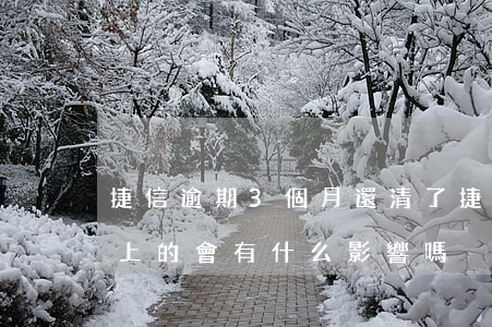 捷信逾期3個月還清了(捷信逾期三個月后還上的,會有什么影響嗎)