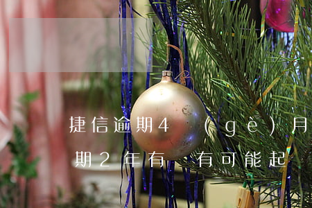 捷信逾期4個(gè)月了會起訴嗎(捷信逾期2年,有沒有可能起訴成功的可能)