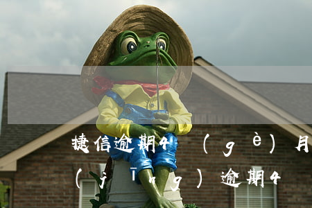 捷信逾期4個(gè)月多少利息(捷信已經(jīng)逾期4個(gè)月了以后不還會(huì)怎么樣)