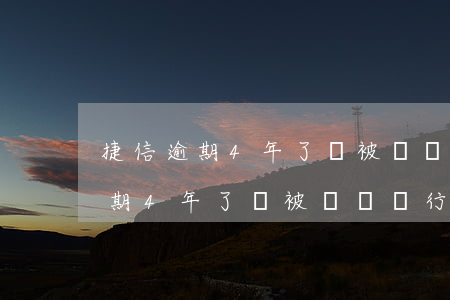 捷信逾期4年了會被凍結銀行卡嗎-捷信逾期4年了會被凍結銀行卡嗎怎么解凍