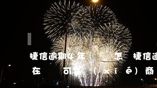 捷信逾期4年沒還會怎樣(捷信逾期四年了 實在沒錢可以協(xié)商嗎)