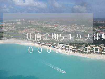 捷信逾期519天律师说起诉(捷信欠款20000逾期一年有没有被起诉的)