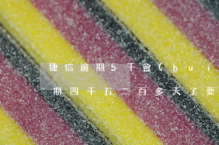 捷信逾期5千會(huì)被起訴嗎(捷信逾期四千五,二百多天了要起訴我怎么辦)