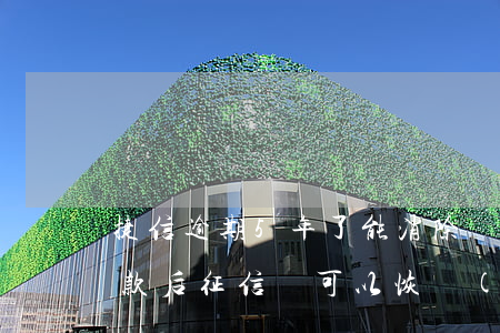 捷信逾期5年了能消除嗎(捷信逾期5年了 還款后征信還可以恢復(fù)嗎)