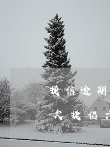 捷信逾期60天會(huì)起訴嗎(有沒有欠捷信六萬五逾期的,多久會(huì)被起訴)
