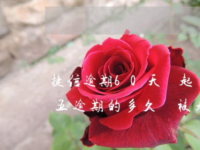 捷信逾期60天會起訴嗎(有沒有欠捷信六萬五逾期的,多久會被起訴)