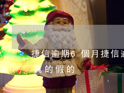捷信逾期6個月(捷信逾期6個月律師打電話真的假的)