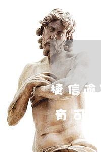 捷信逾期6個月會起訴嗎(捷信逾期2年,有沒有可能起訴成功的可能)