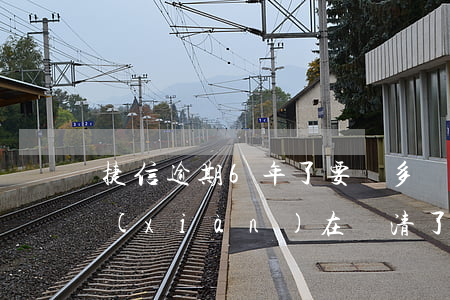 捷信逾期6年了要還多錢(捷信逾期一年多,現(xiàn)在還清了,還清后幾年捷信可以用啊)