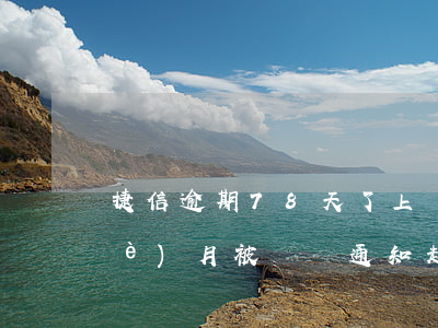 捷信逾期78天了上門嗎(捷信逾期八個(gè)月被電話通知起訴是真的嗎?)