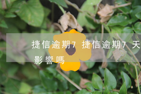 捷信逾期7,捷信逾期7天后還上的,會有什么影響嗎 捷信逾期7,捷信逾期7天后還上的,會有什么影響嗎