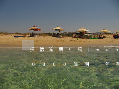 捷信逾期7萬(wàn)被起訴(捷信欠款20000逾期一年有沒(méi)有被起訴的)