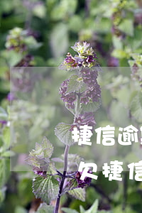 捷信逾期800元會(huì)被起訴嗎-欠捷信1500說(shuō)要起訴我了 會(huì)是真的嗎