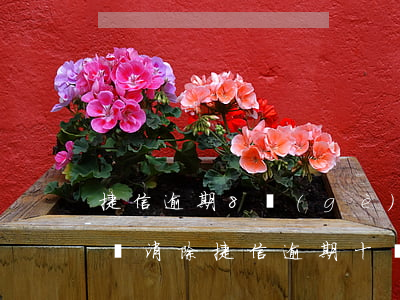 捷信逾期8個(gè)月還完款 得幾年才能夠消除（捷信逾期十個(gè)月怎么消除）