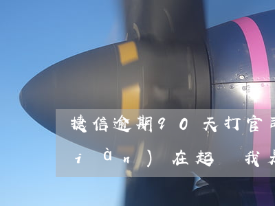 捷信逾期90天打官司 捷信逾期2年現(xiàn)在起訴我是不是要開庭