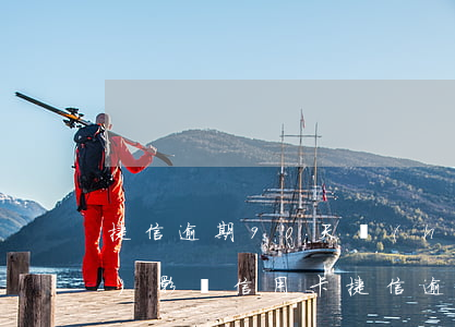 捷信逾期90天會(huì)不會(huì)影響信用卡(捷信逾期會(huì)怎么樣?捷信逾期后果很嚴(yán)重嗎?)