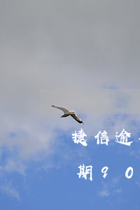 捷信逾期90天會不會影響信用卡-捷信逾期90天會不會影響信用卡額度