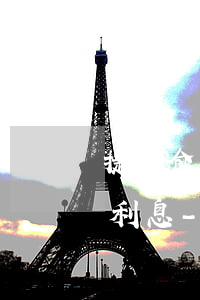 捷信逾期90天產(chǎn)生2300利息-捷信逾期200天金額達(dá)到30000屬于刑事