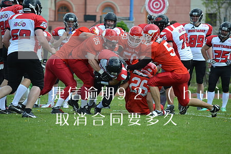 捷信逾期92會(huì)取消合同嗎 捷信取消合同要多久