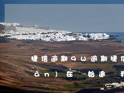 捷信逾期9W逾期(捷信逾期4年了現(xiàn)在開始追賬我該還多少)