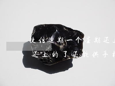 捷信逾期一个星期还上的(捷信逾期一个星期还上的了,还能供手机吗)