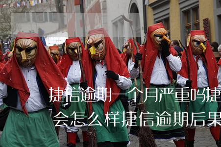 捷信逾期一个月严重吗 捷信逾期一个月不还会怎么样?捷信逾期后果很严重吗?