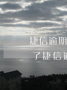 捷信逾期一個(gè)月就上門(mén)了(捷信逾期一個(gè)月說(shuō)要上門(mén)是真的還是假的)