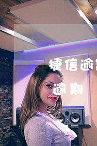 捷信逾期一個(gè)月還可以嗎(以前捷信逾期過,還好了,要過多久才可以再辦捷信)