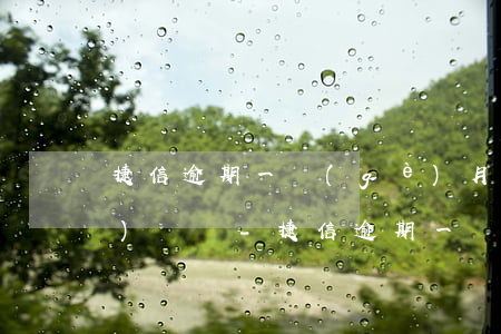 捷信逾期一個(gè)月還可以繼續(xù)還嗎-捷信逾期一個(gè)月還可以繼續(xù)還嗎
