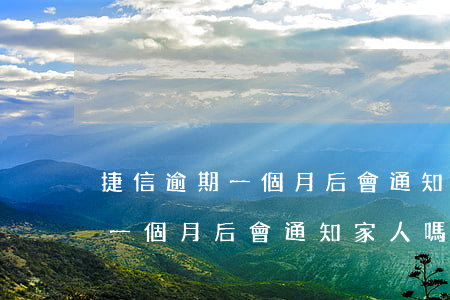 捷信逾期一個月后會通知家人嗎-捷信逾期一個月后會通知家人嗎知乎