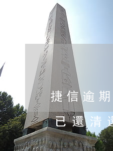 捷信逾期一個月后還款了(捷信之前逾期了但已還清還能再次貸款嗎)